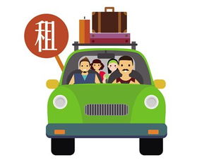 双节出行高峰临近 租车需求升温，提前预订是关键